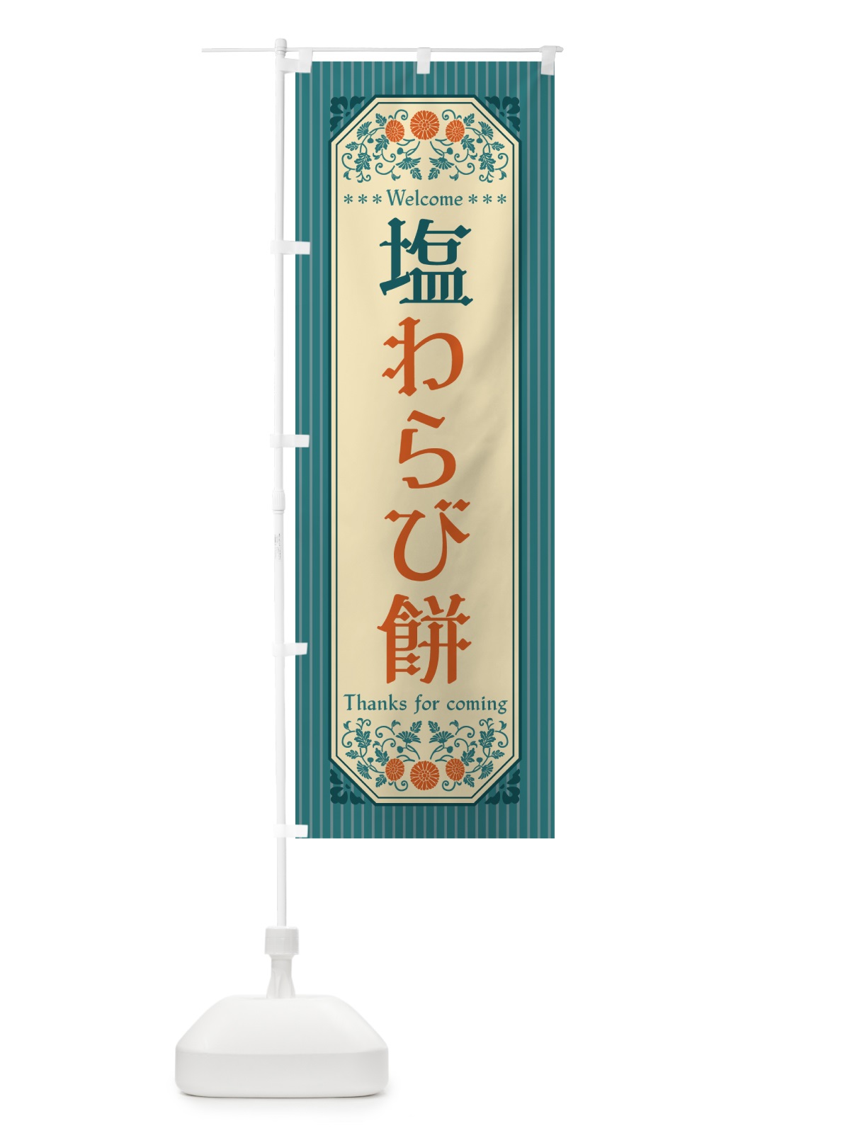 のぼり 塩わらび餅・レトロ風 のぼり旗 5S9X(デザイン【B】)