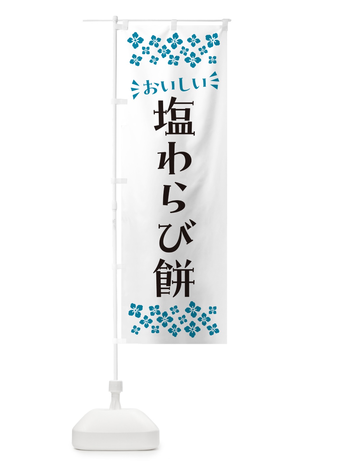 のぼり 塩わらび餅 のぼり旗 5S9Y(デザイン【B】)