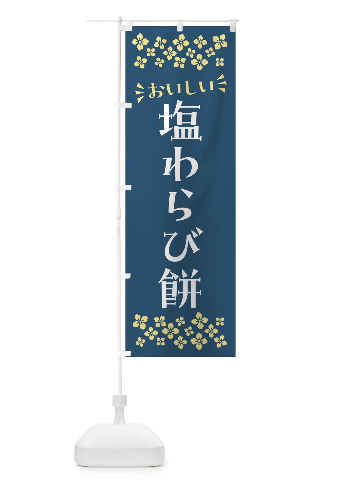 のぼり 塩わらび餅 のぼり旗 5S9Y(デザイン【C】)