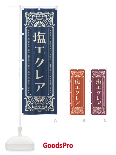 のぼり 塩エクレア・レトロ風 のぼり旗 5SA0
