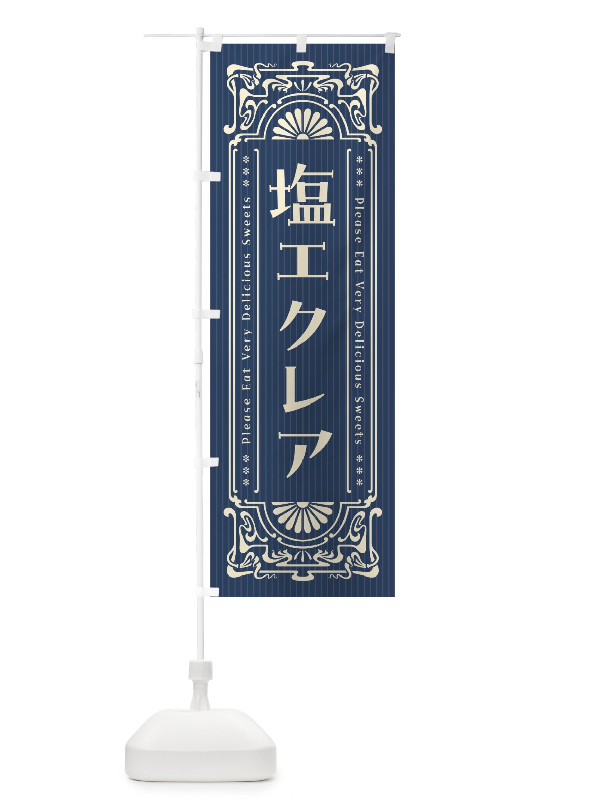 のぼり 塩エクレア・レトロ風 のぼり旗 5SA0(デザイン【A】)