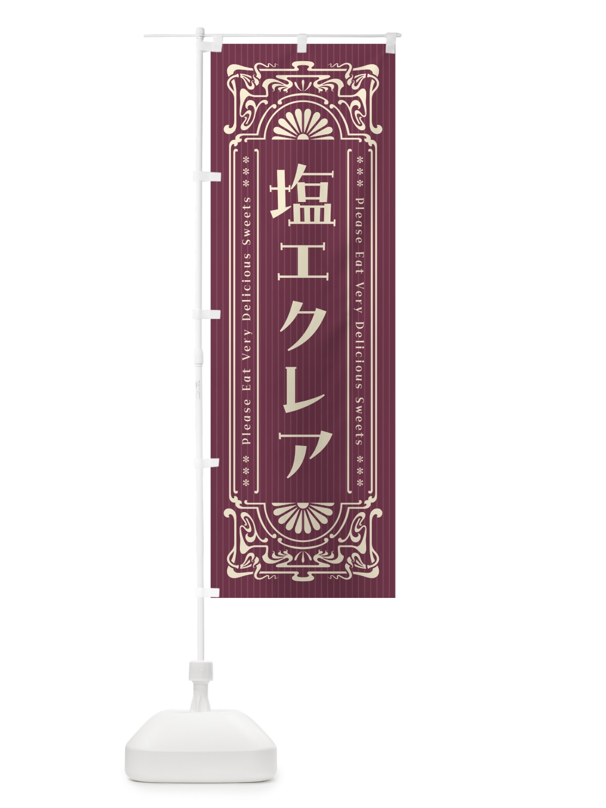 のぼり 塩エクレア・レトロ風 のぼり旗 5SA0(デザイン【C】)