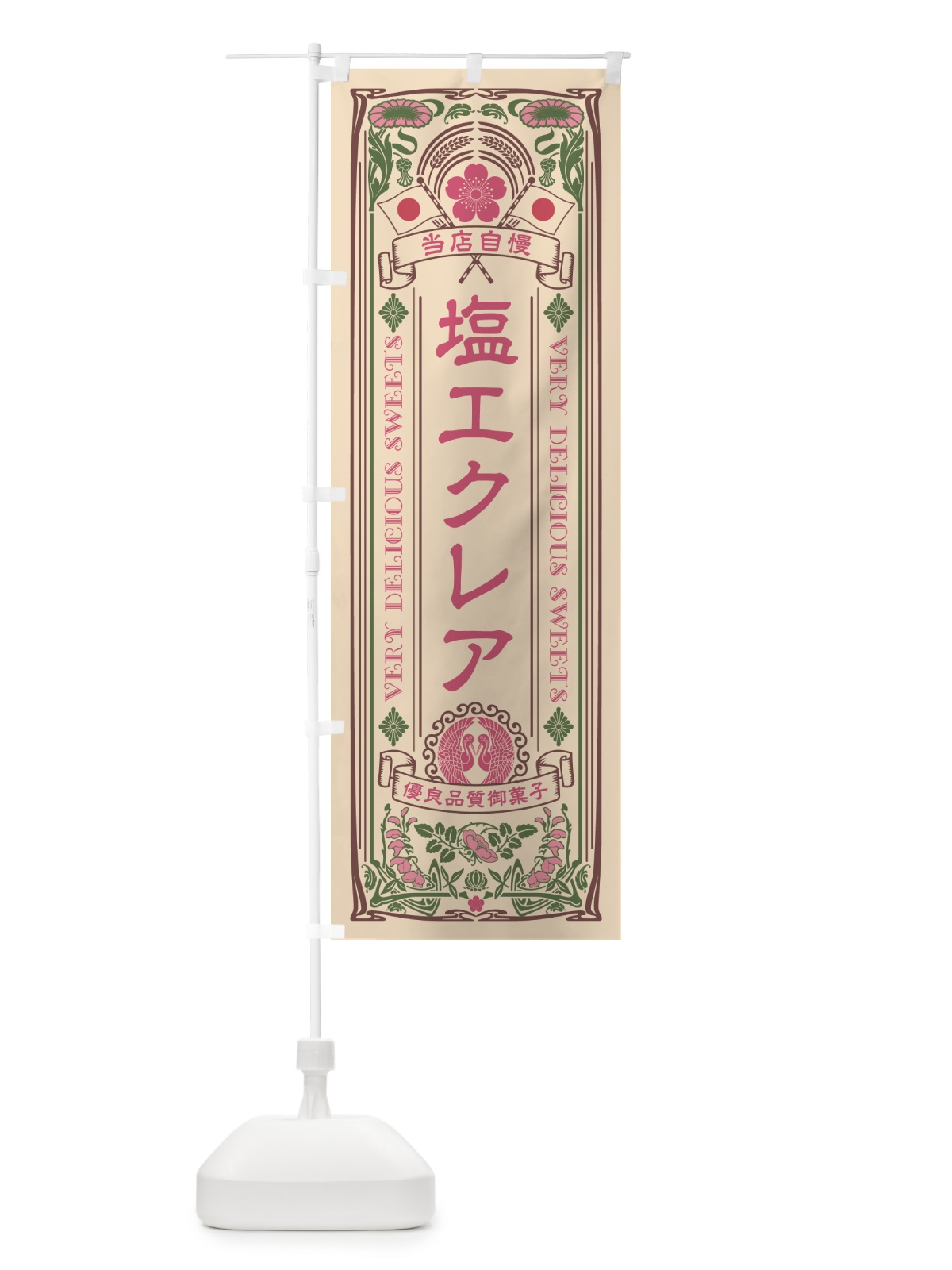 のぼり 塩エクレア・レトロ風 のぼり旗 5SA1(デザイン【C】)