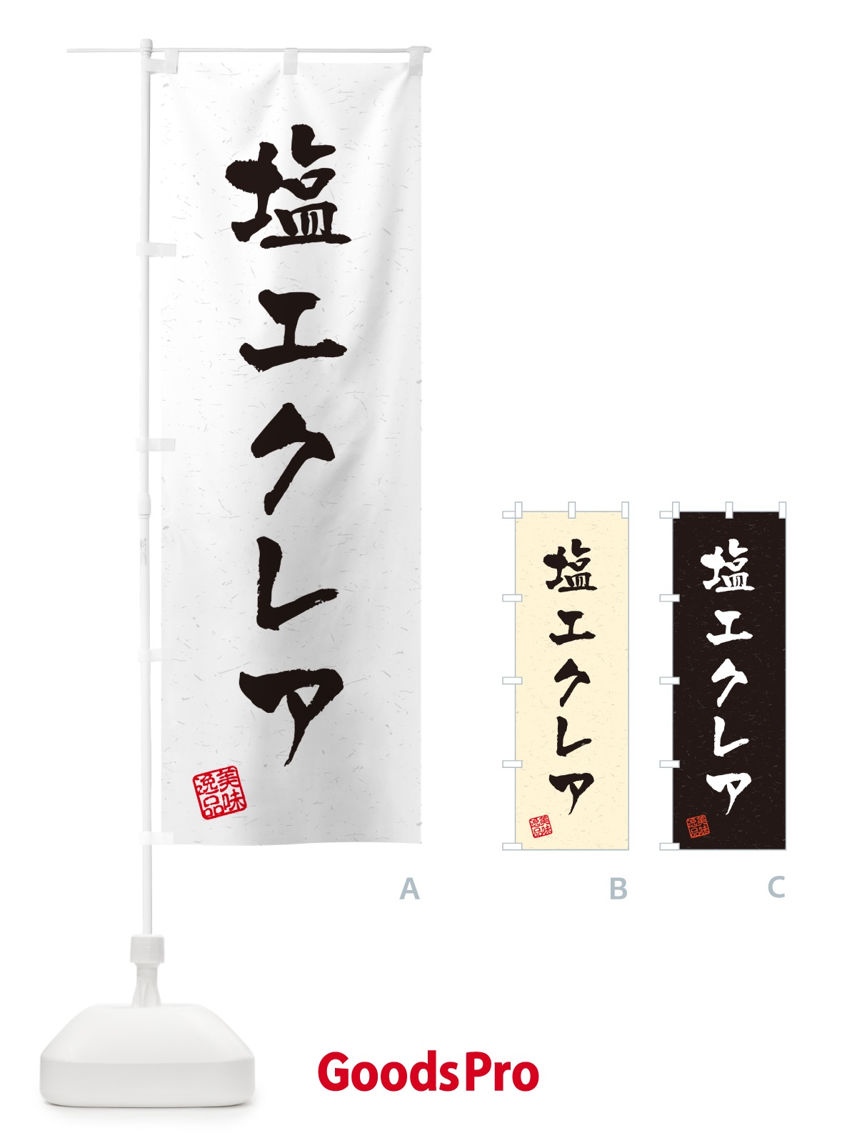 のぼり 塩エクレア・習字・書道風 のぼり旗 5SA2