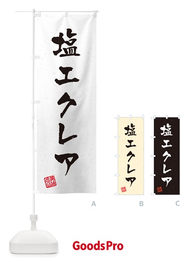 のぼり 塩エクレア・習字・書道風 のぼり旗 5SA2