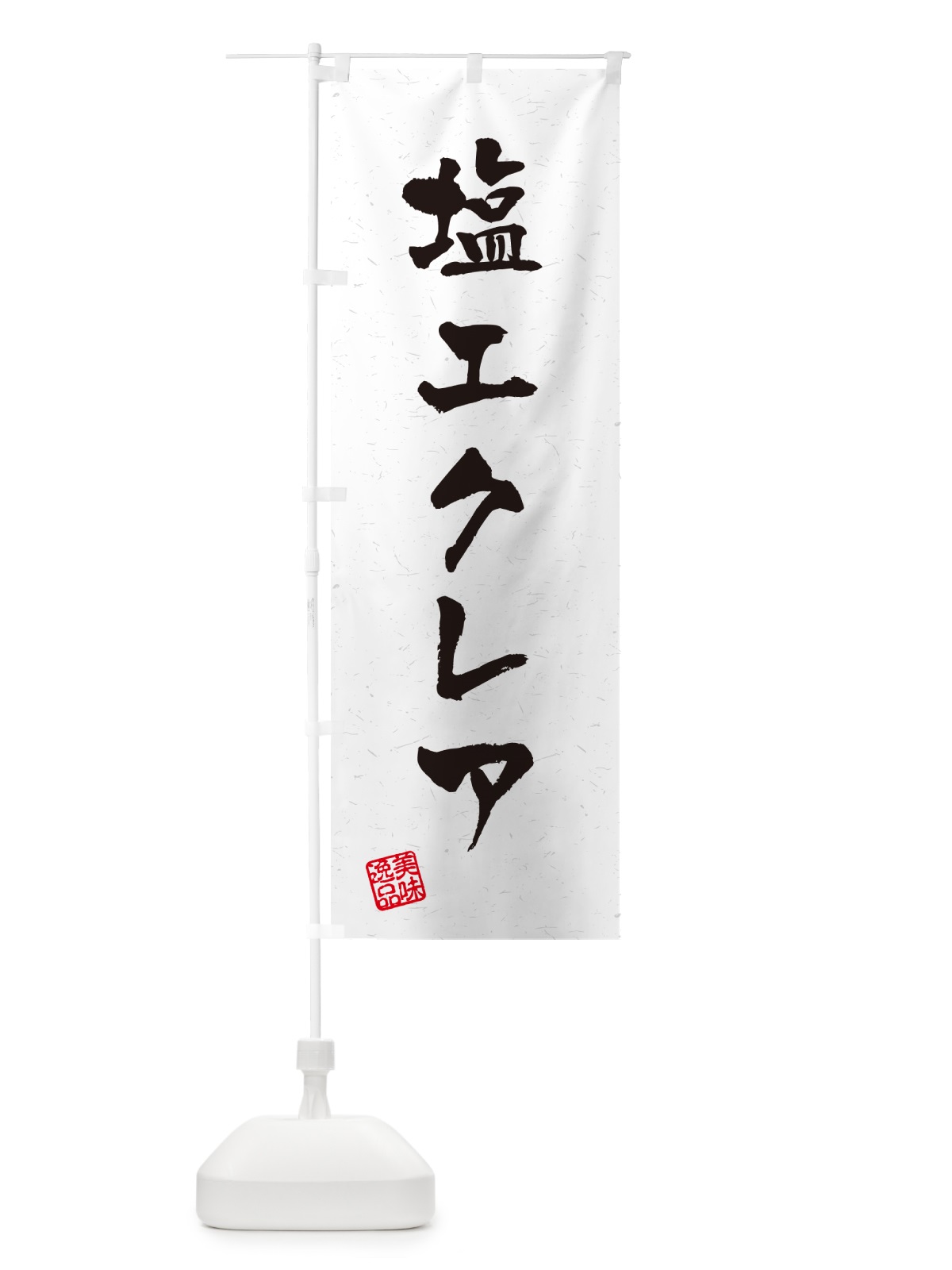 のぼり 塩エクレア・習字・書道風 のぼり旗 5SA2(デザイン【A】)