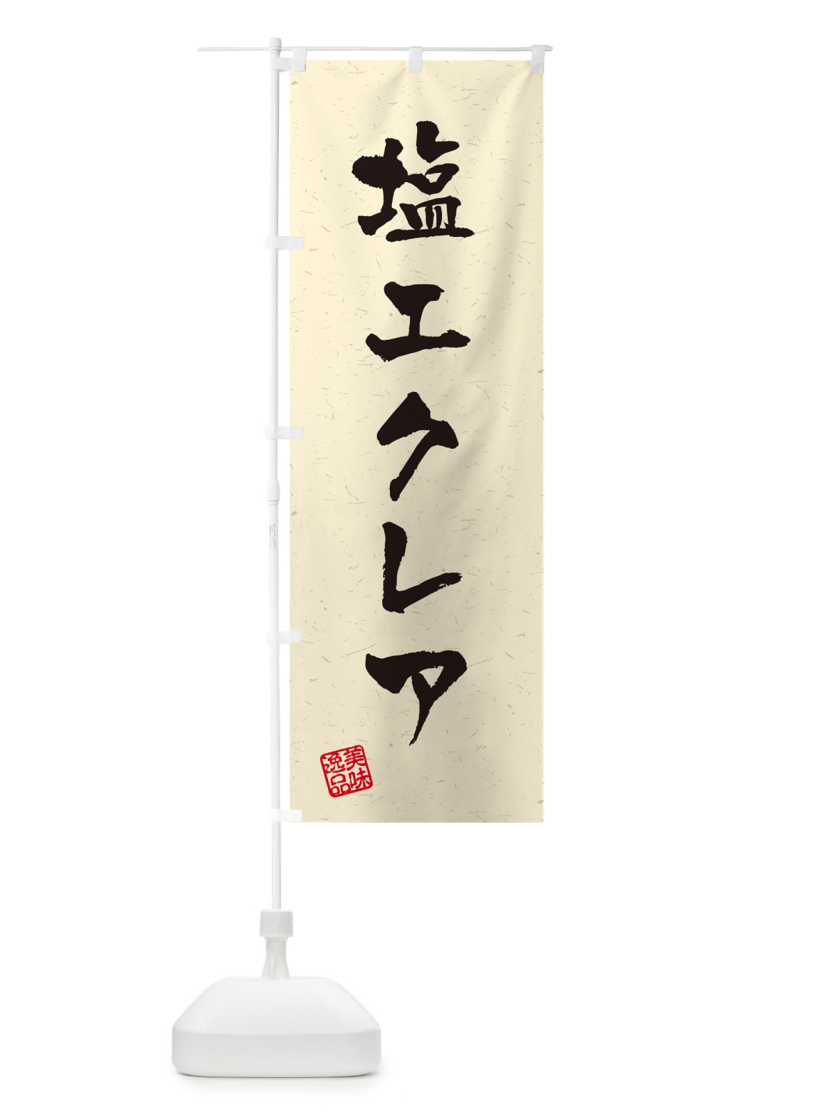 のぼり 塩エクレア・習字・書道風 のぼり旗 5SA2(デザイン【B】)