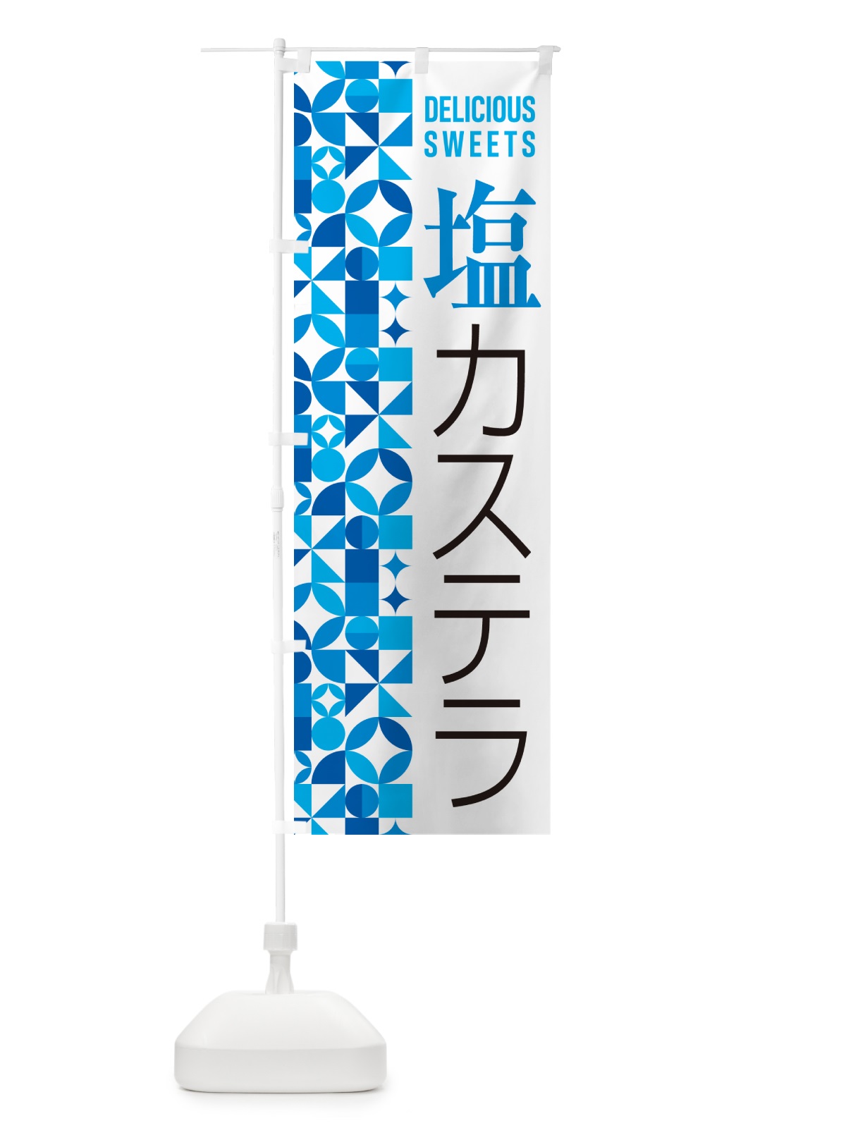 のぼり 塩カステラ のぼり旗 5SA3(デザイン【B】)