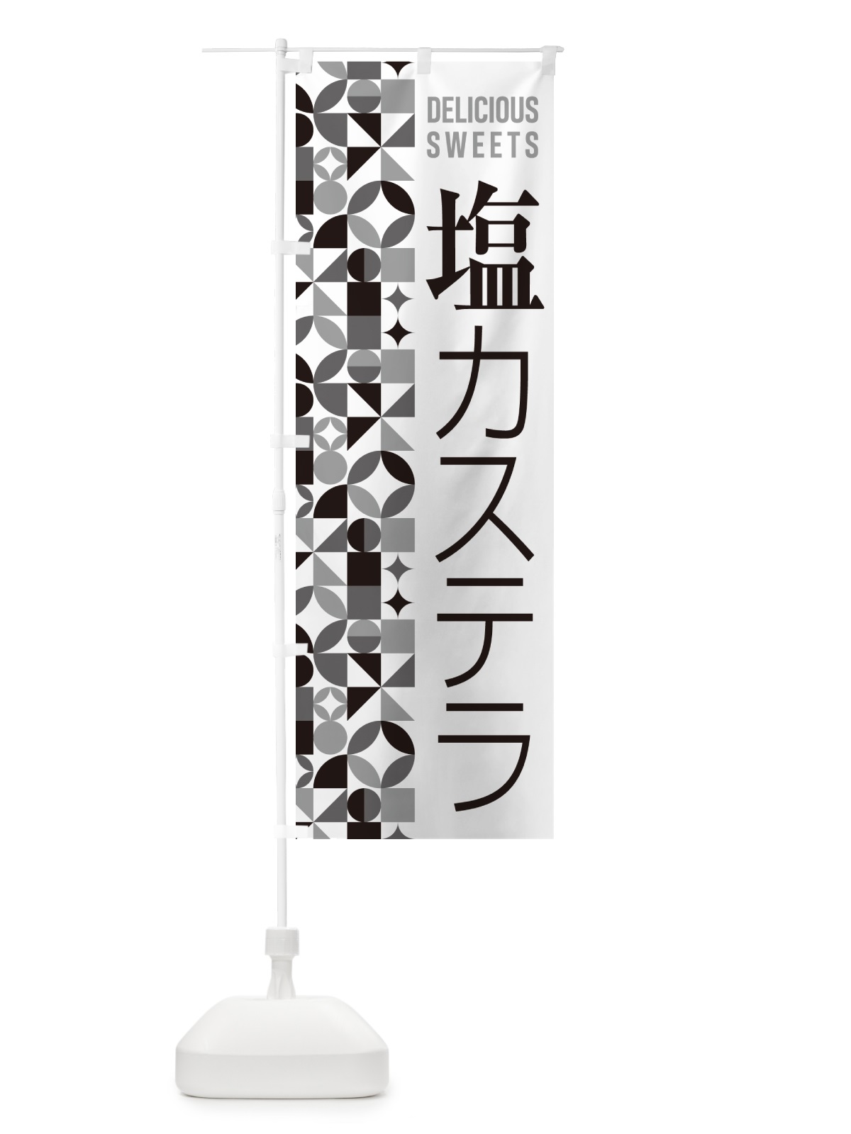 のぼり 塩カステラ のぼり旗 5SA3(デザイン【C】)