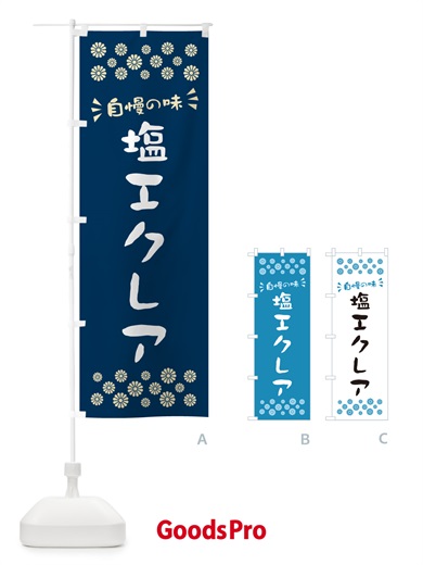 のぼり 塩エクレア のぼり旗 5SA4