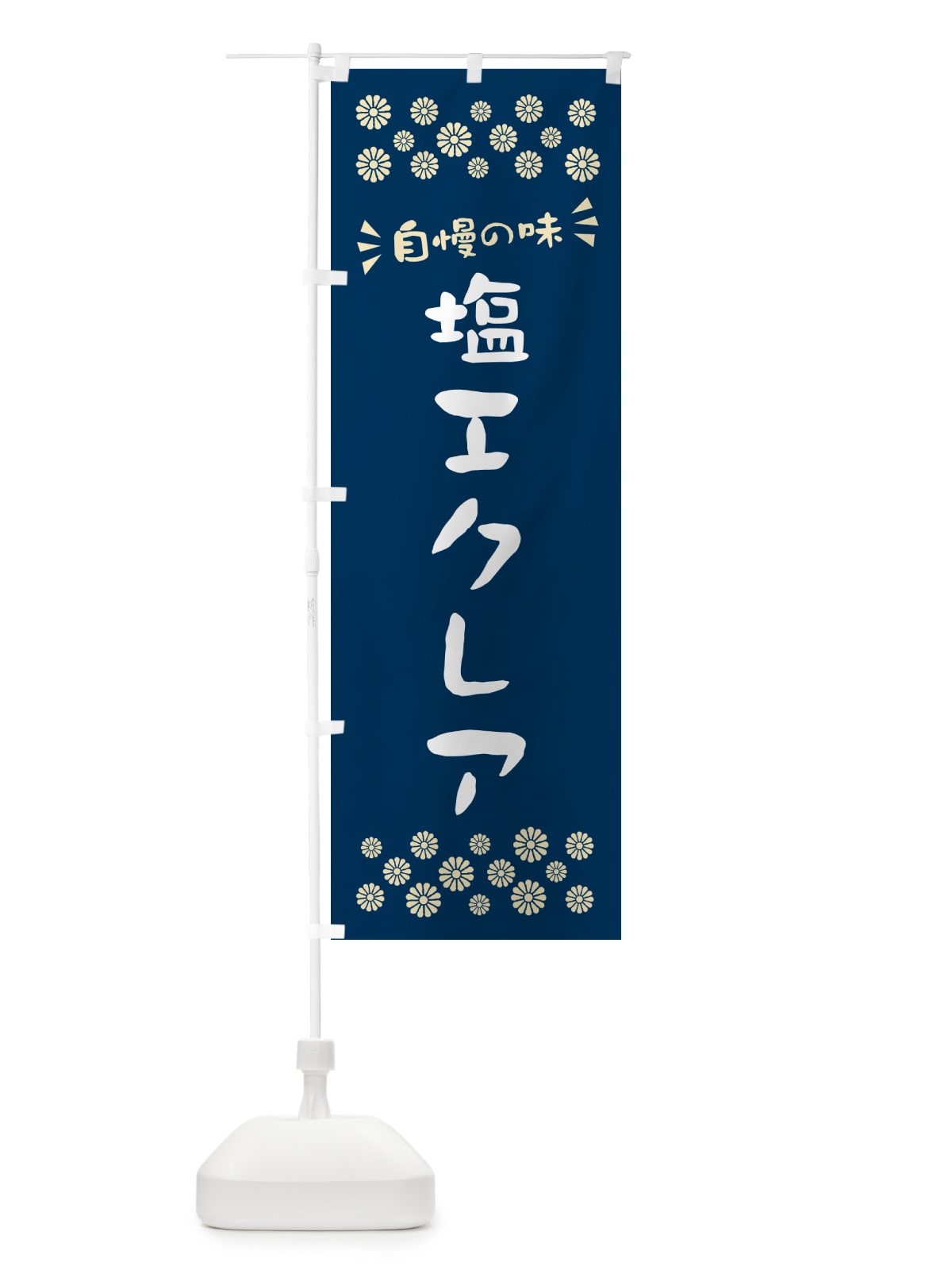 のぼり 塩エクレア のぼり旗 5SA4(デザイン【A】)
