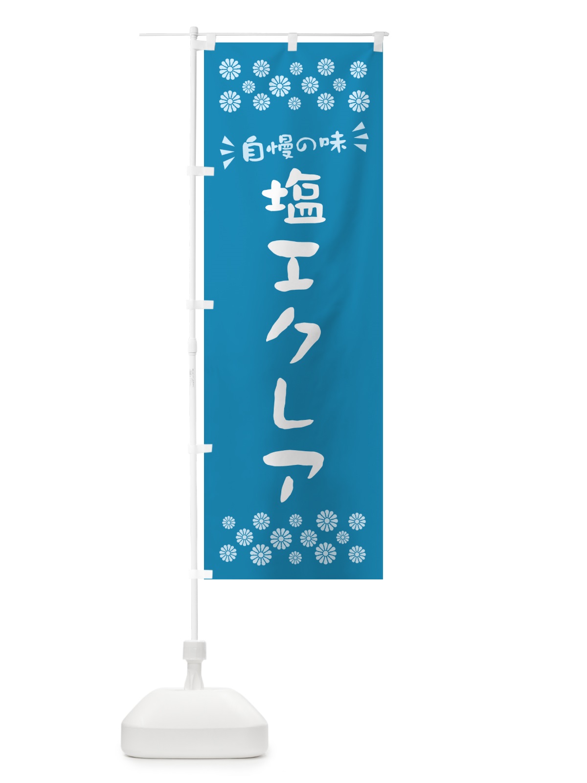 のぼり 塩エクレア のぼり旗 5SA4(デザイン【B】)