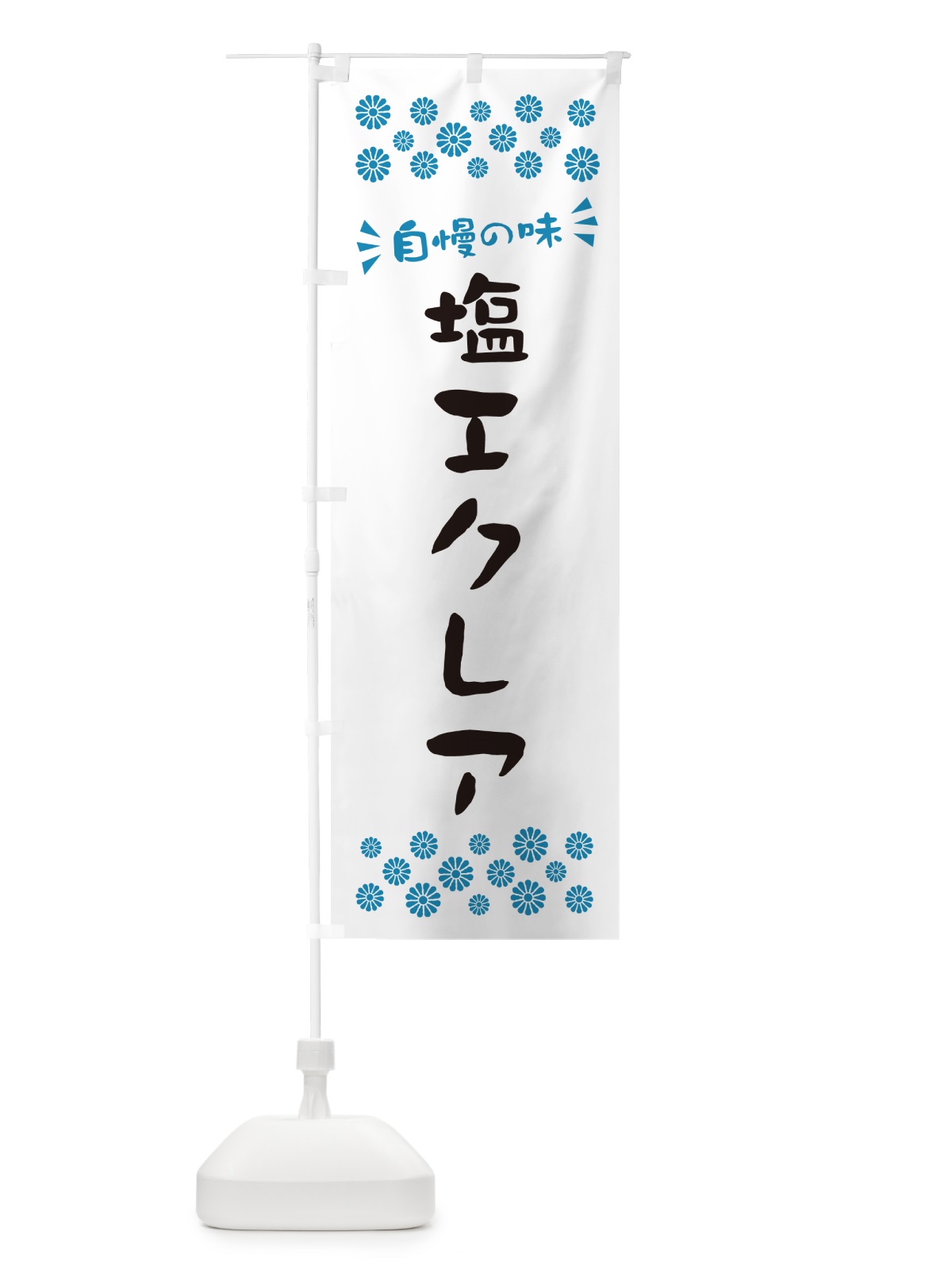 のぼり 塩エクレア のぼり旗 5SA4(デザイン【C】)