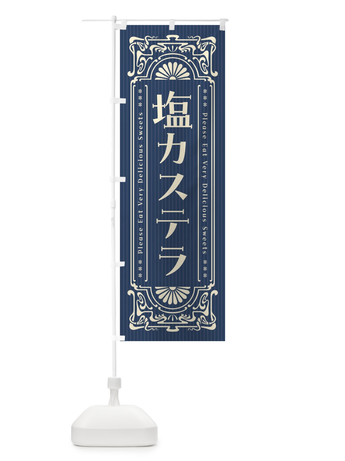 のぼり 塩カステラ・レトロ風 のぼり旗 5SA5(デザイン【A】)