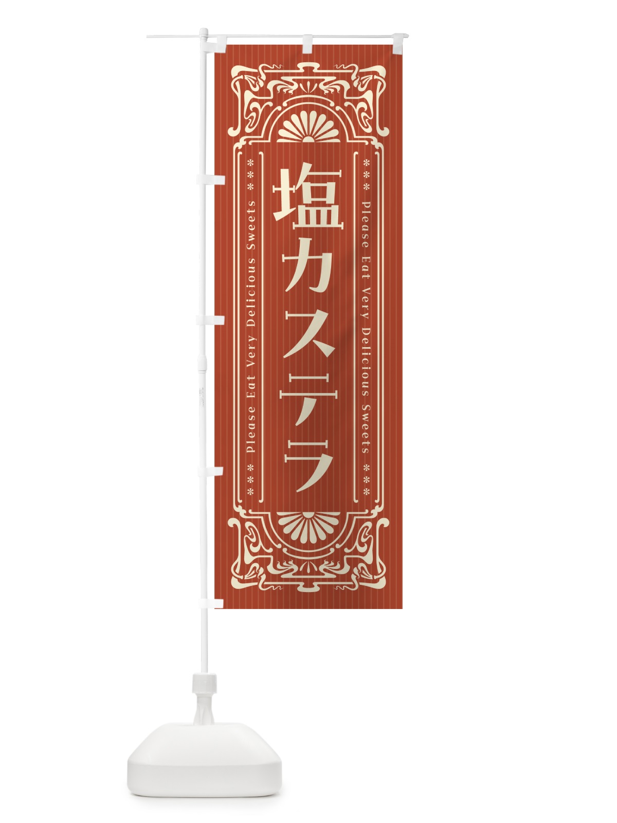 のぼり 塩カステラ・レトロ風 のぼり旗 5SA5(デザイン【B】)