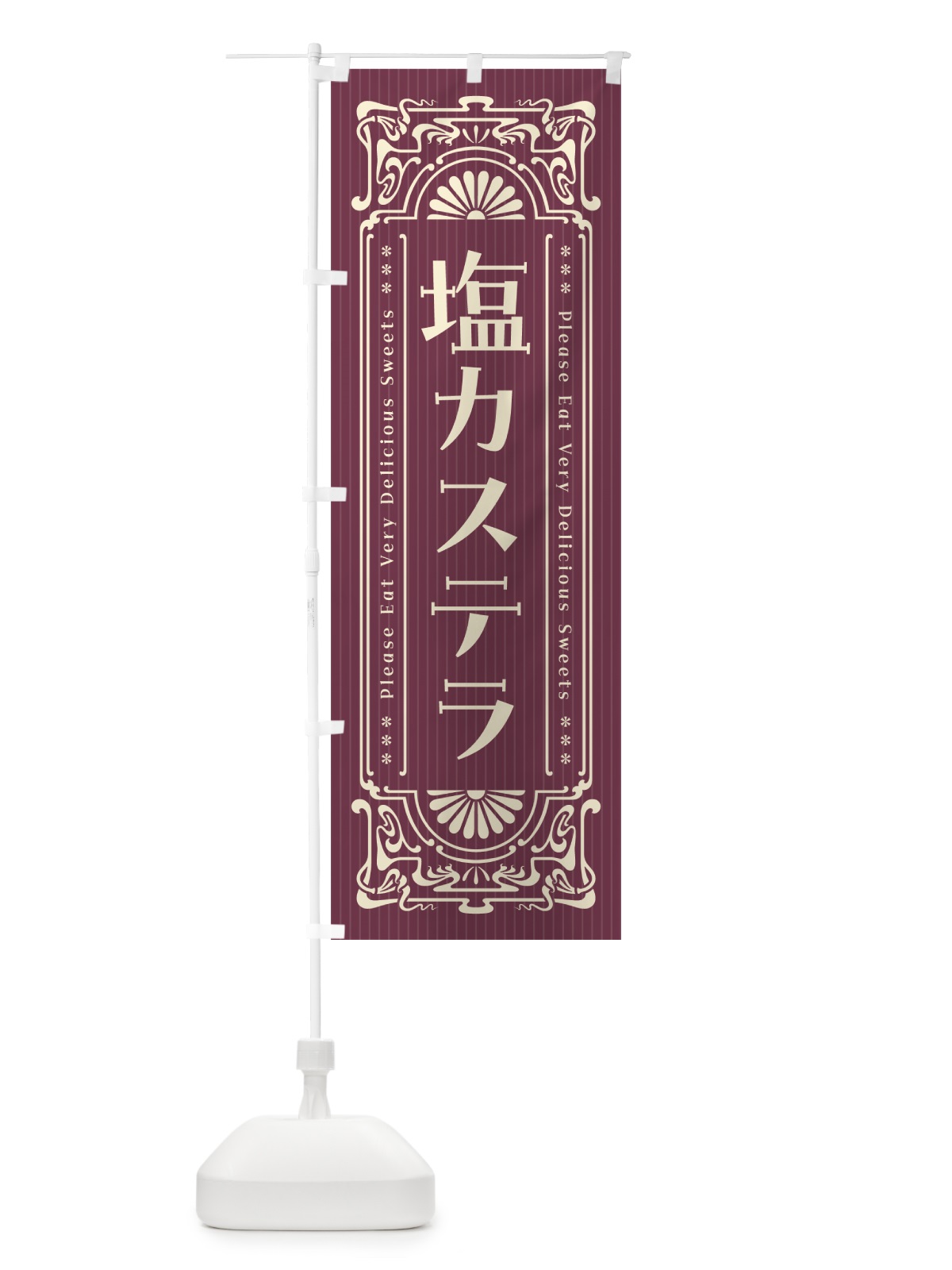 のぼり 塩カステラ・レトロ風 のぼり旗 5SA5(デザイン【C】)