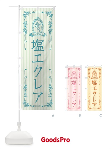 のぼり 塩エクレア・天使 のぼり旗 5SA7