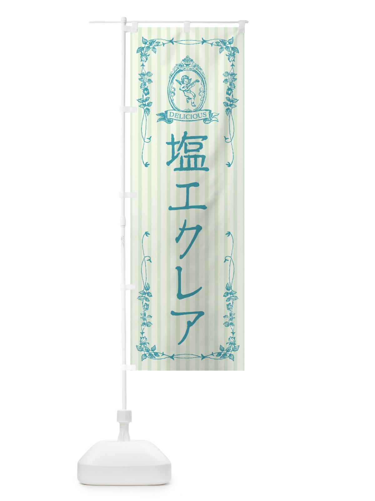 のぼり 塩エクレア・天使 のぼり旗 5SA7(デザイン【A】)