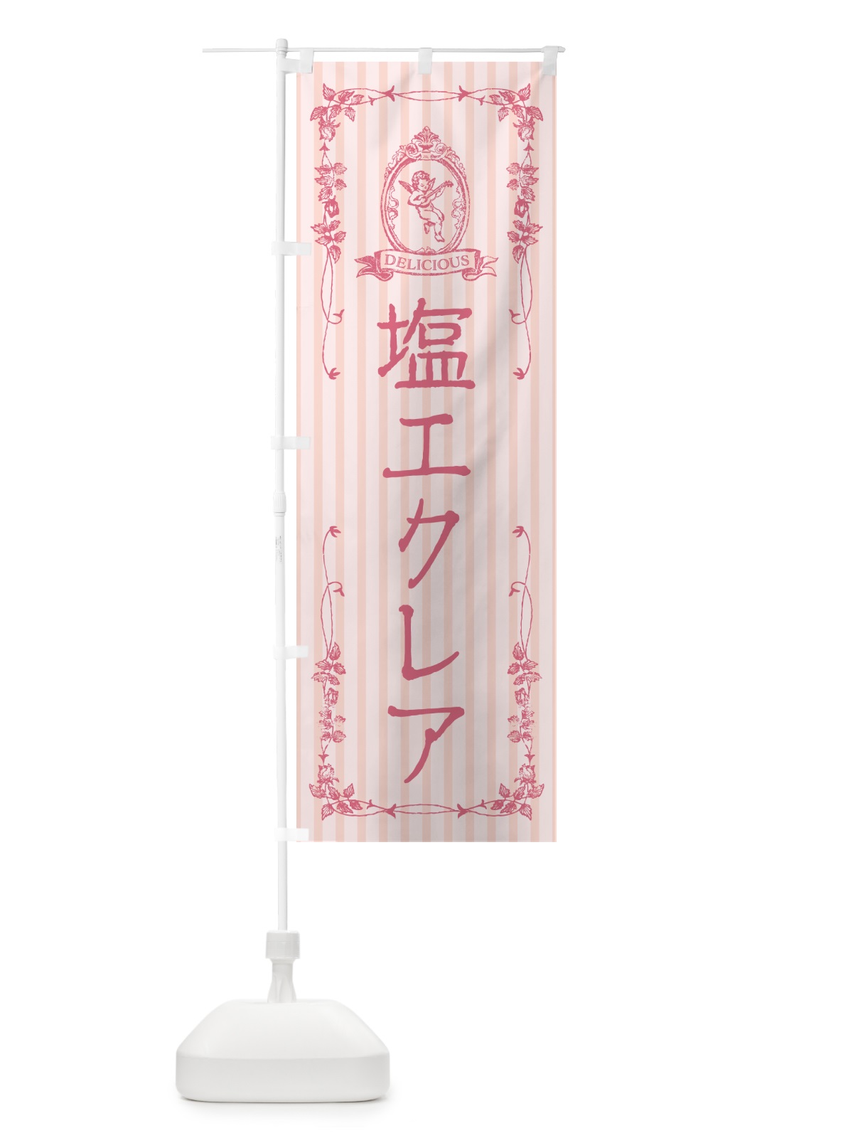 のぼり 塩エクレア・天使 のぼり旗 5SA7(デザイン【B】)
