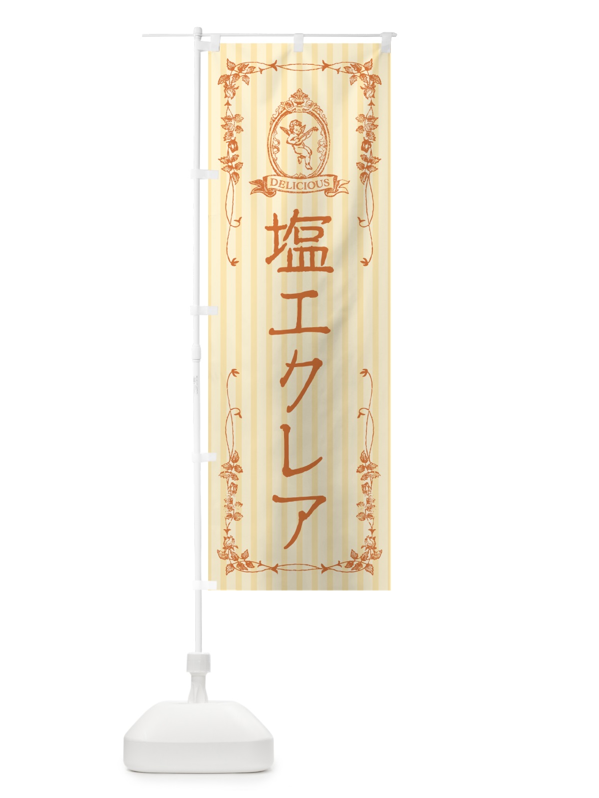 のぼり 塩エクレア・天使 のぼり旗 5SA7(デザイン【C】)