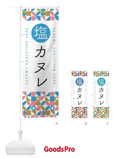 のぼり 塩カヌレ のぼり旗 5SA8