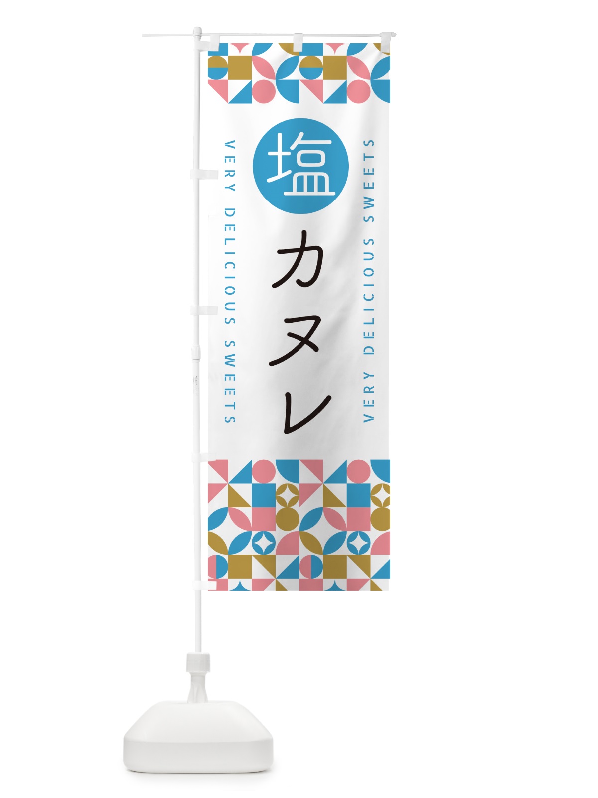 のぼり 塩カヌレ のぼり旗 5SA8(デザイン【A】)