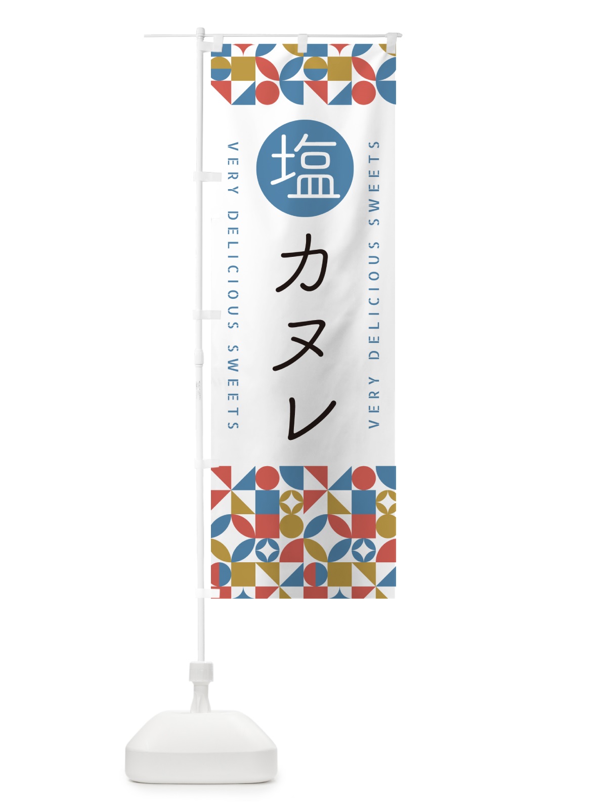 のぼり 塩カヌレ のぼり旗 5SA8(デザイン【B】)