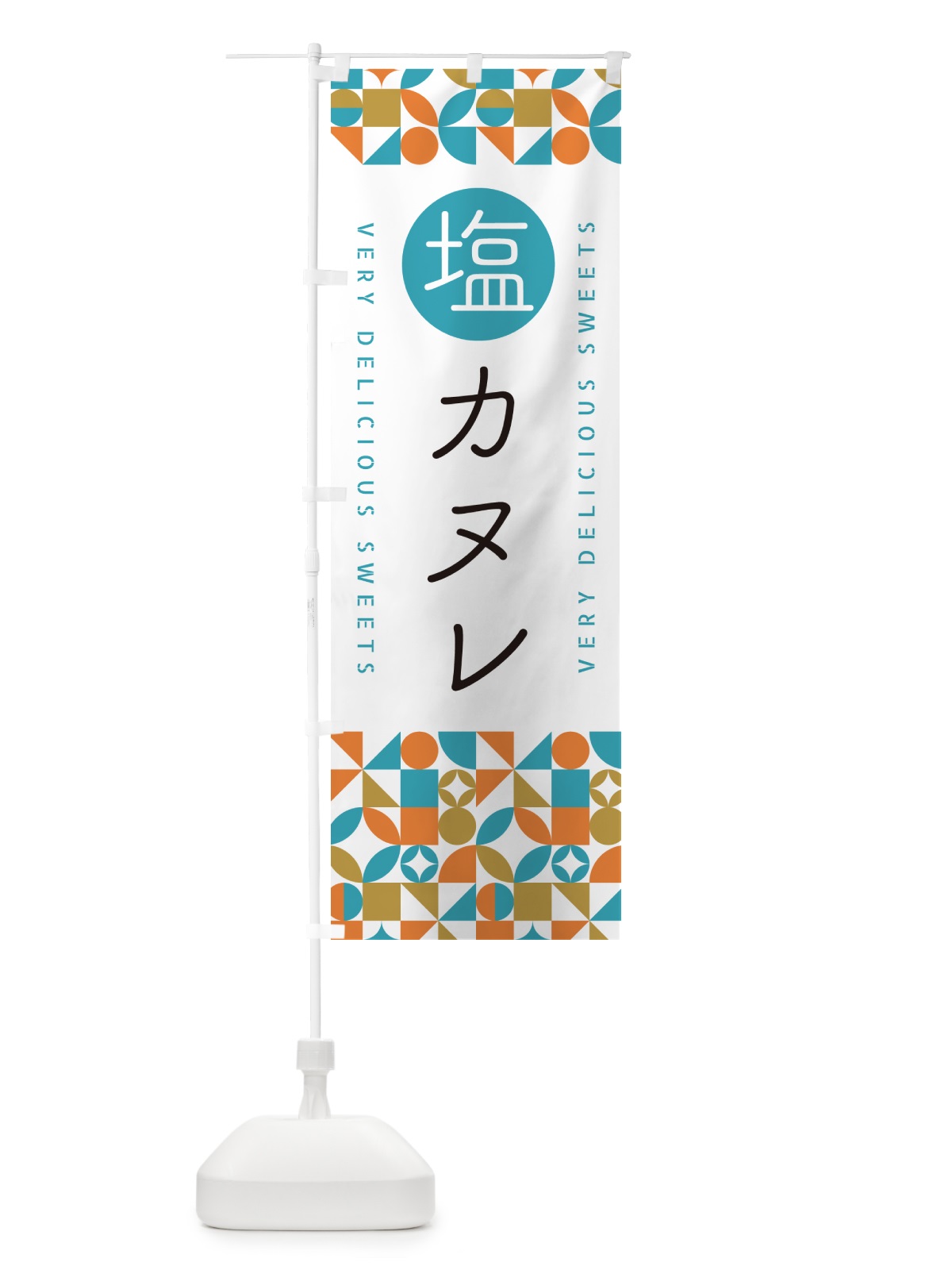 のぼり 塩カヌレ のぼり旗 5SA8(デザイン【C】)