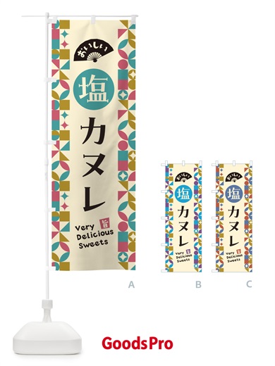 のぼり 塩カヌレ のぼり旗 5SA9