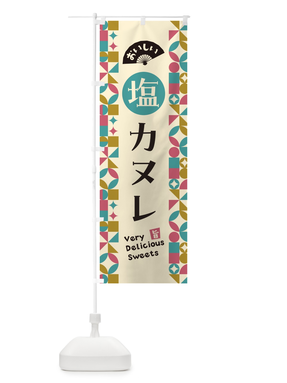 のぼり 塩カヌレ のぼり旗 5SA9(デザイン【A】)