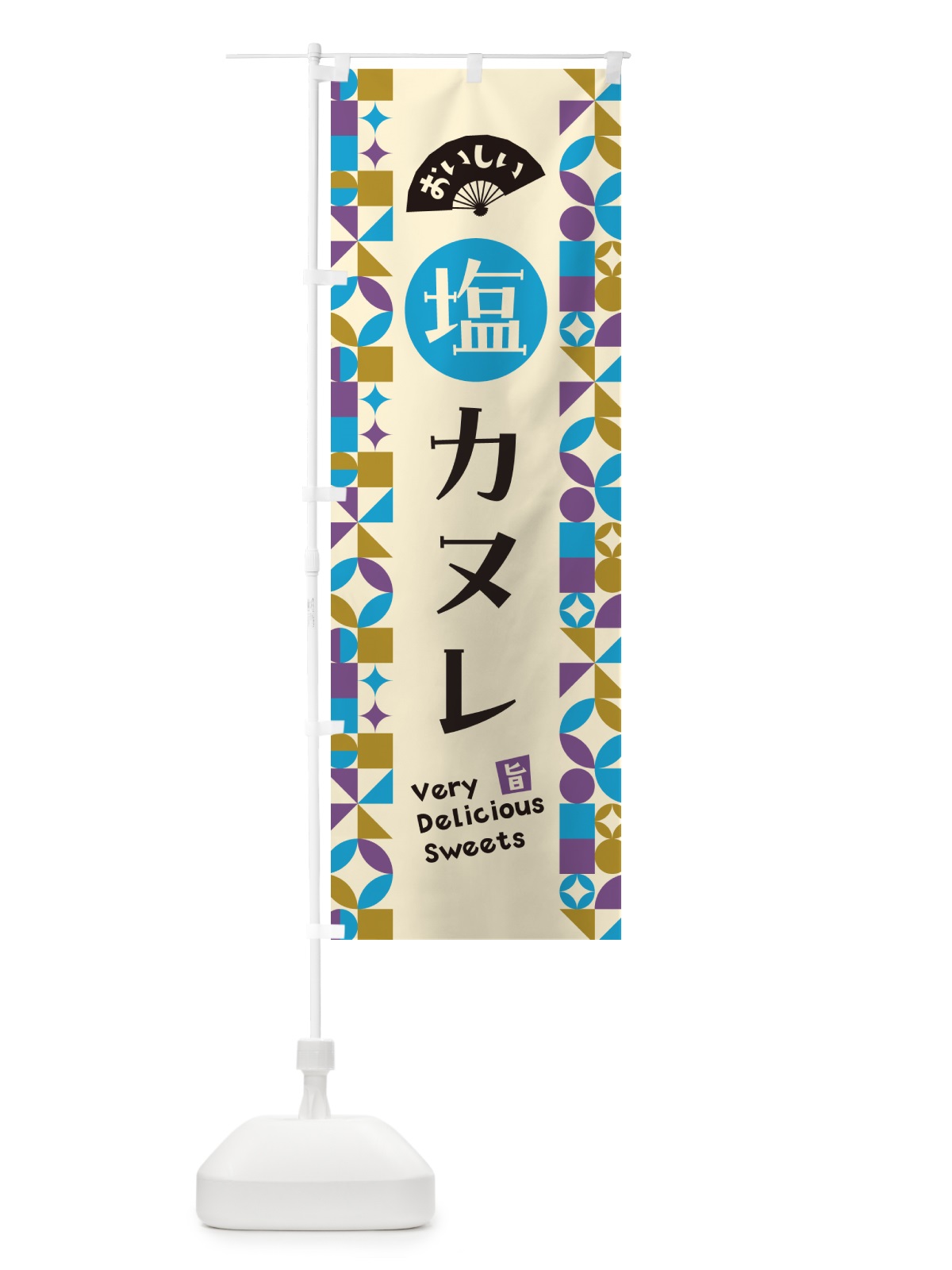 のぼり 塩カヌレ のぼり旗 5SA9(デザイン【B】)