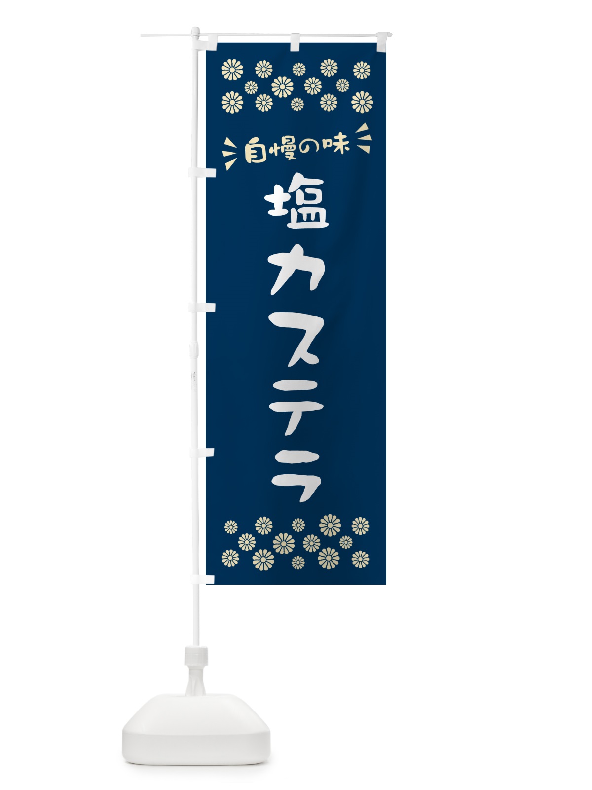 のぼり 塩カステラ のぼり旗 5SAA(デザイン【A】)