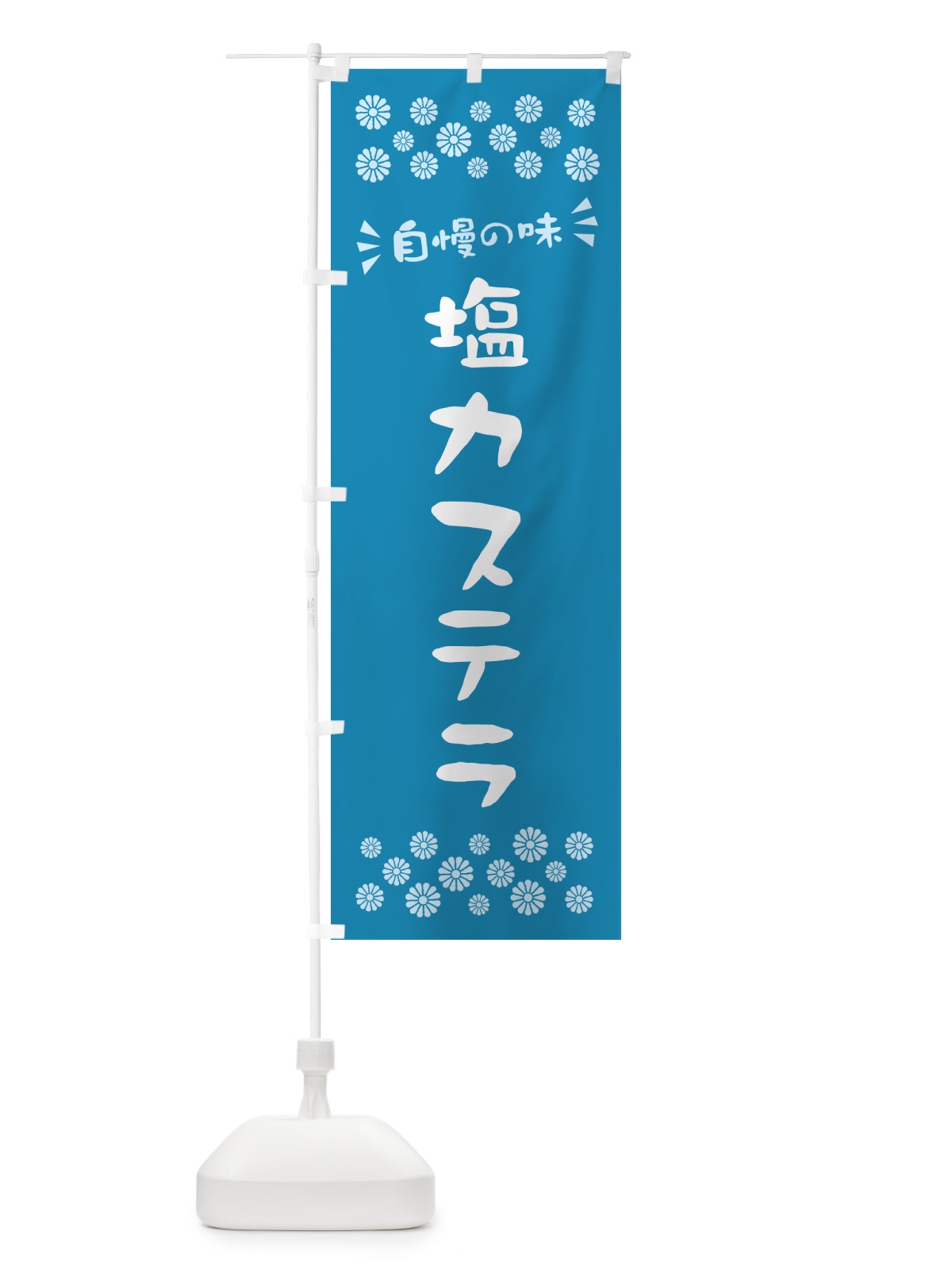 のぼり 塩カステラ のぼり旗 5SAA(デザイン【B】)