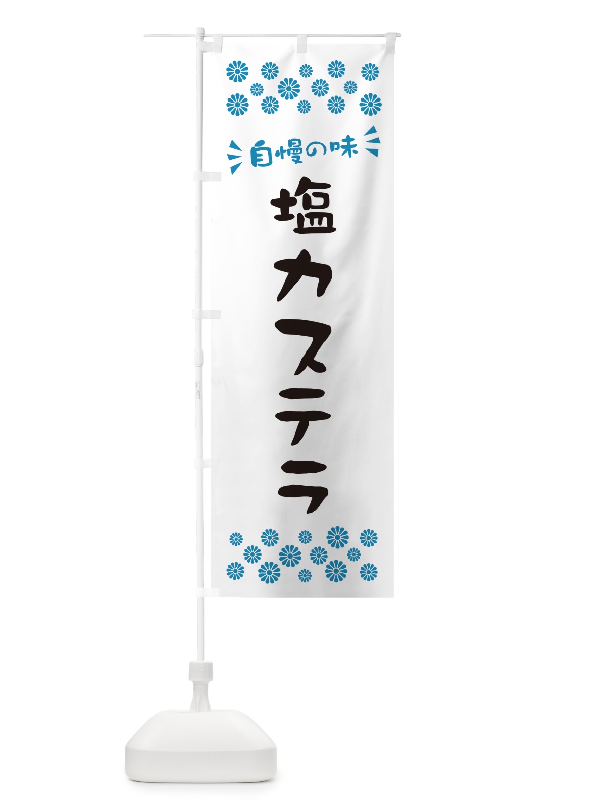 のぼり 塩カステラ のぼり旗 5SAA(デザイン【C】)