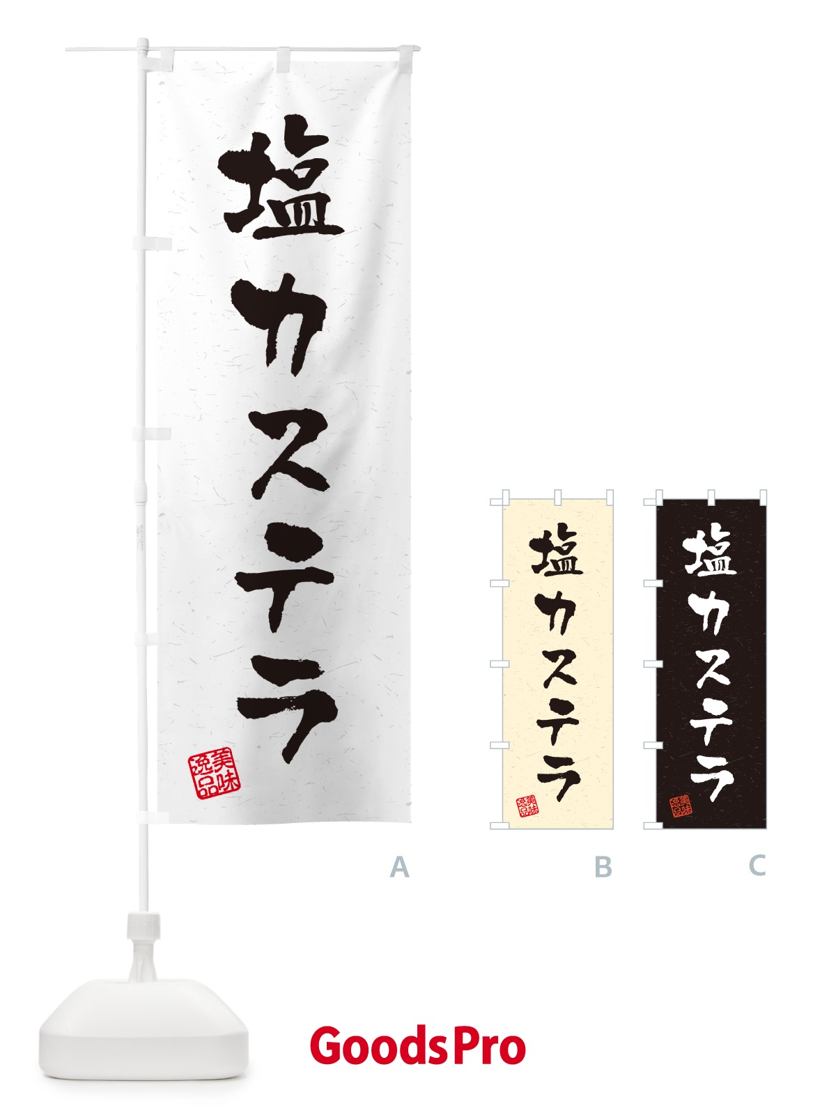 のぼり 塩カステラ・習字・書道風 のぼり旗 5SAC