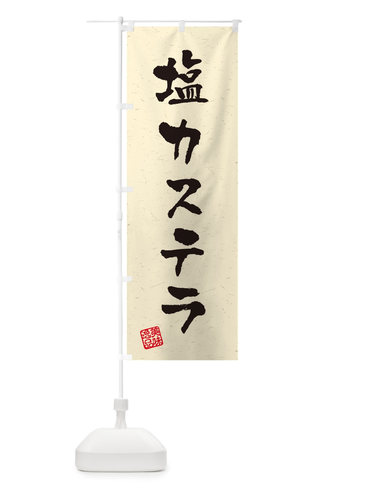 のぼり 塩カステラ・習字・書道風 のぼり旗 5SAC(デザイン【B】)