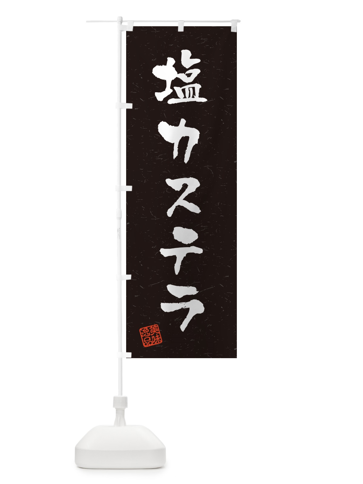 のぼり 塩カステラ・習字・書道風 のぼり旗 5SAC(デザイン【C】)
