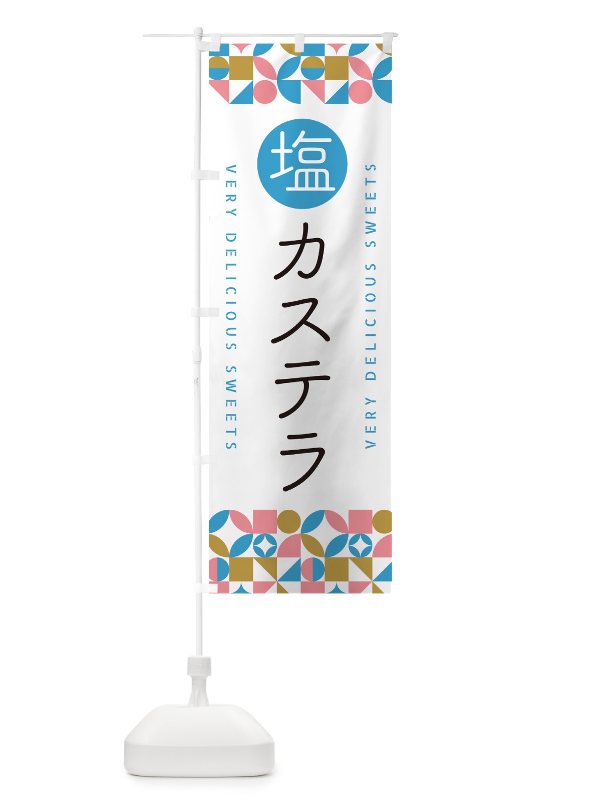 のぼり 塩カステラ のぼり旗 5SAE(デザイン【A】)
