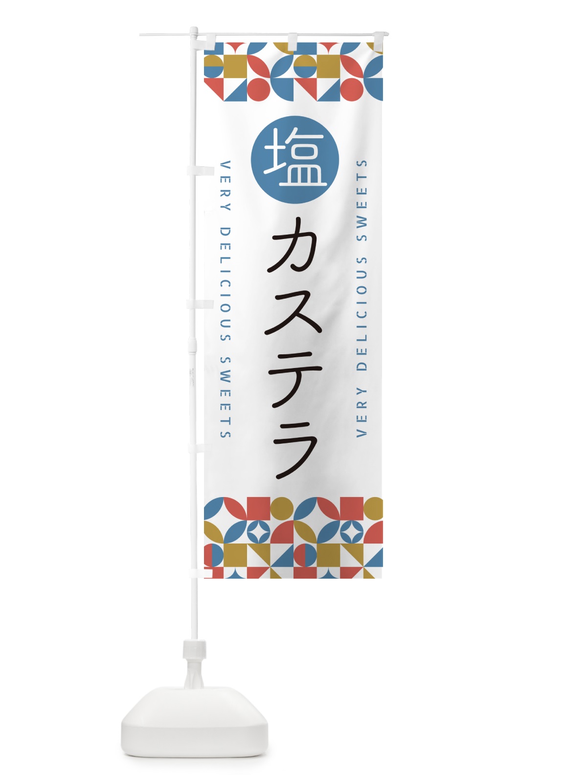 のぼり 塩カステラ のぼり旗 5SAE(デザイン【B】)