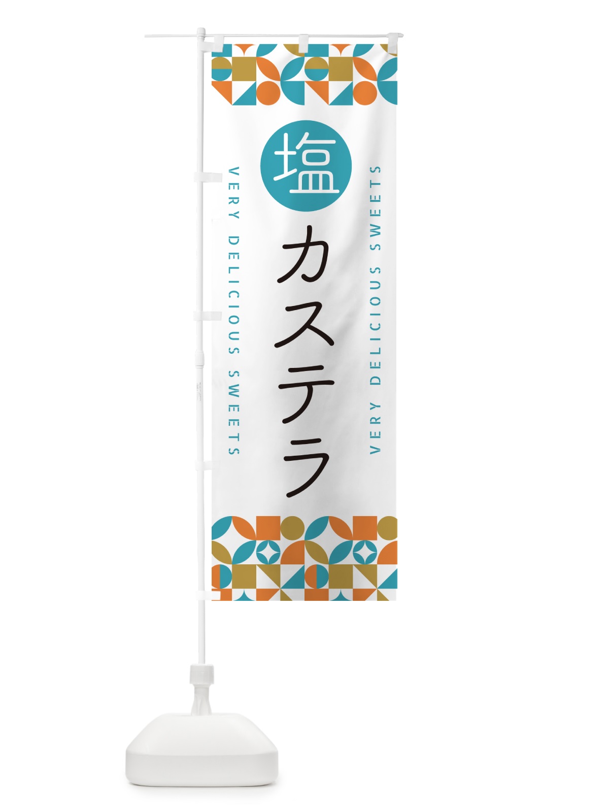 のぼり 塩カステラ のぼり旗 5SAE(デザイン【C】)