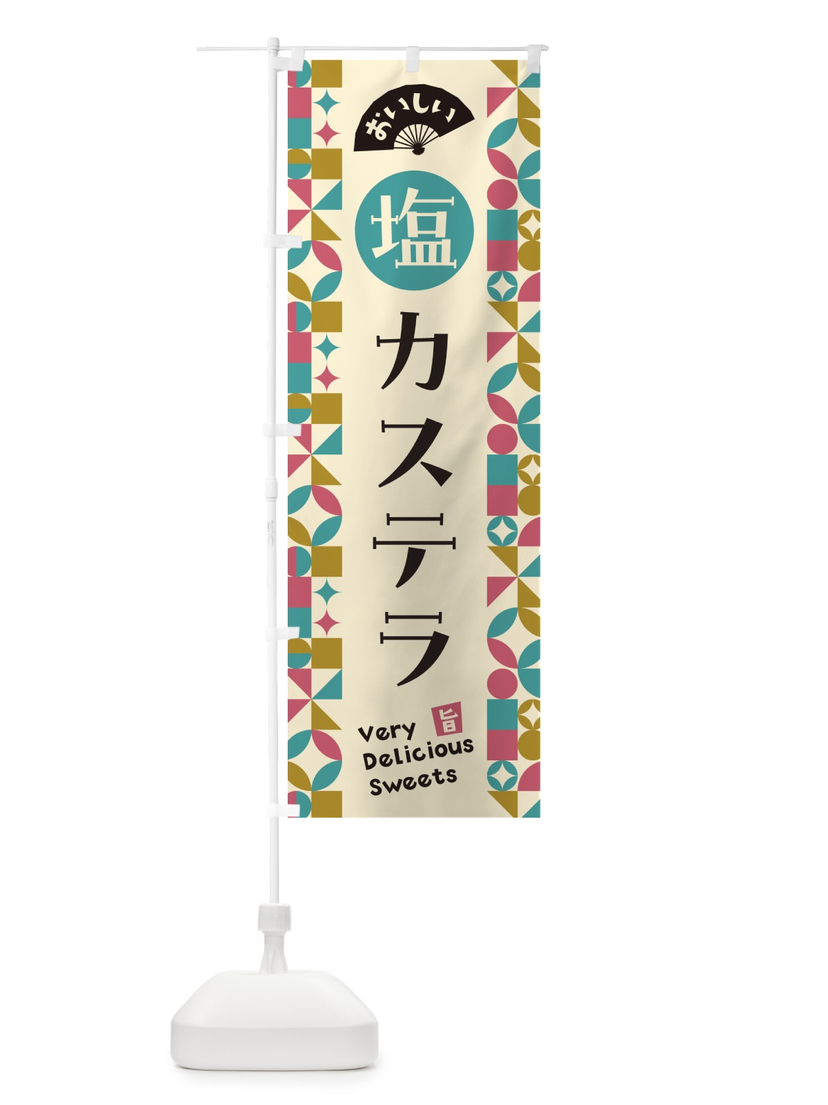 のぼり 塩カステラ のぼり旗 5SAF(デザイン【A】)