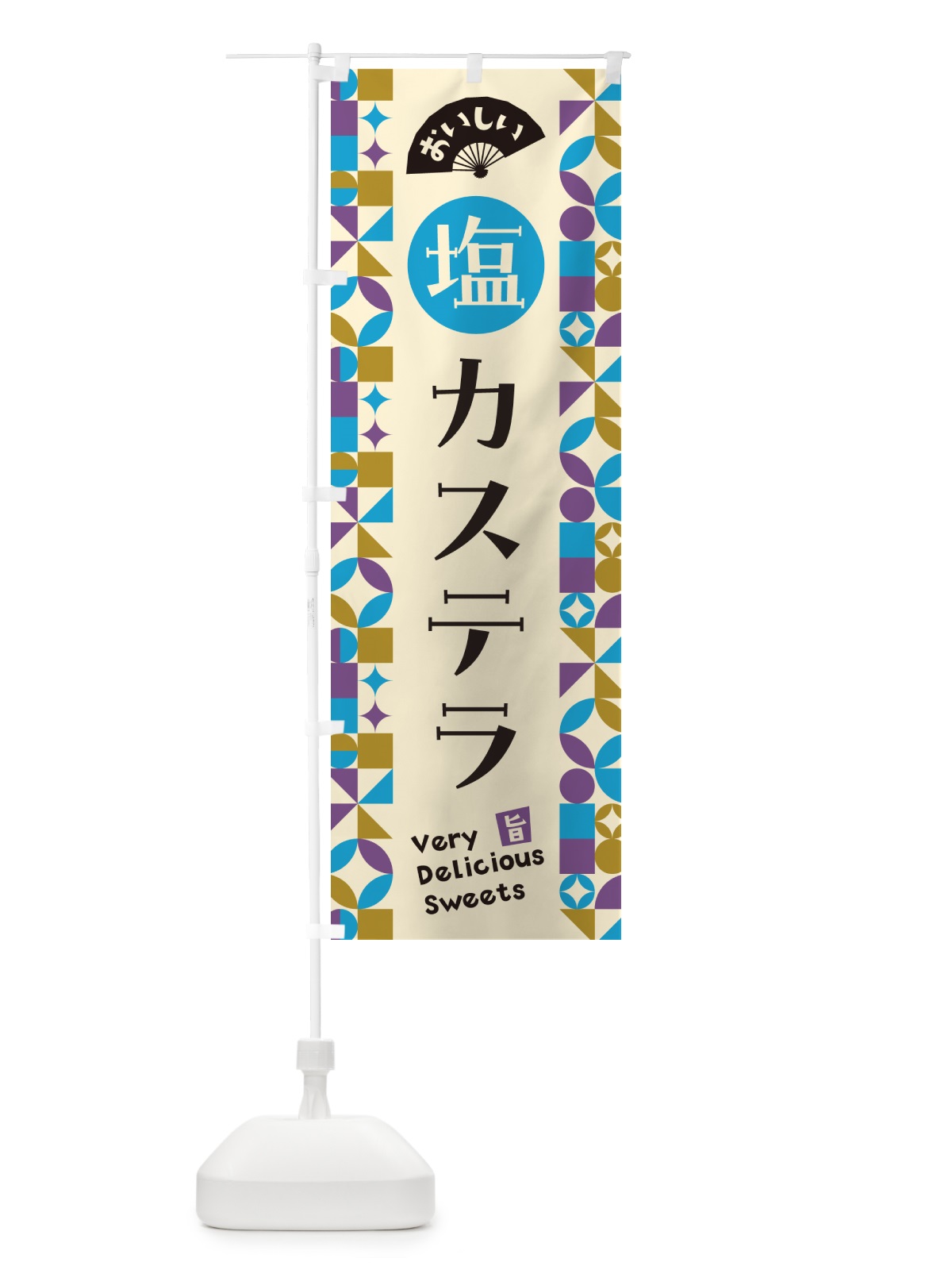 のぼり 塩カステラ のぼり旗 5SAF(デザイン【B】)