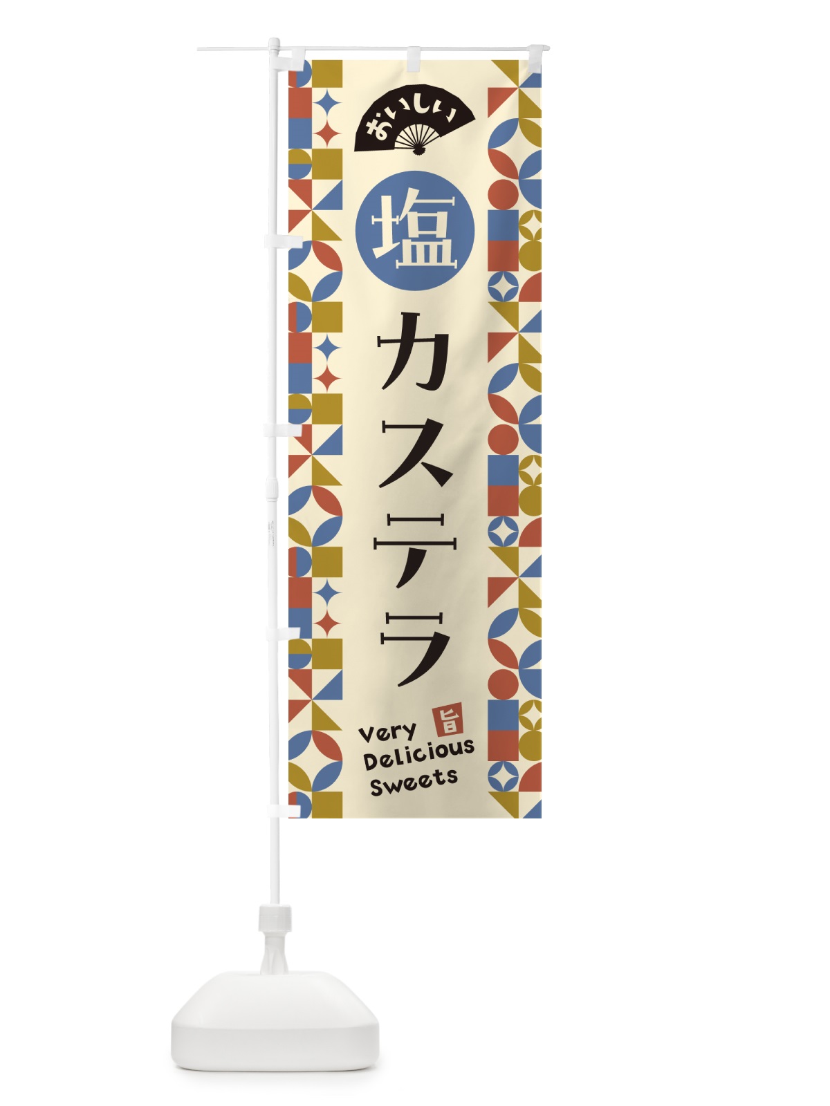 のぼり 塩カステラ のぼり旗 5SAF(デザイン【C】)