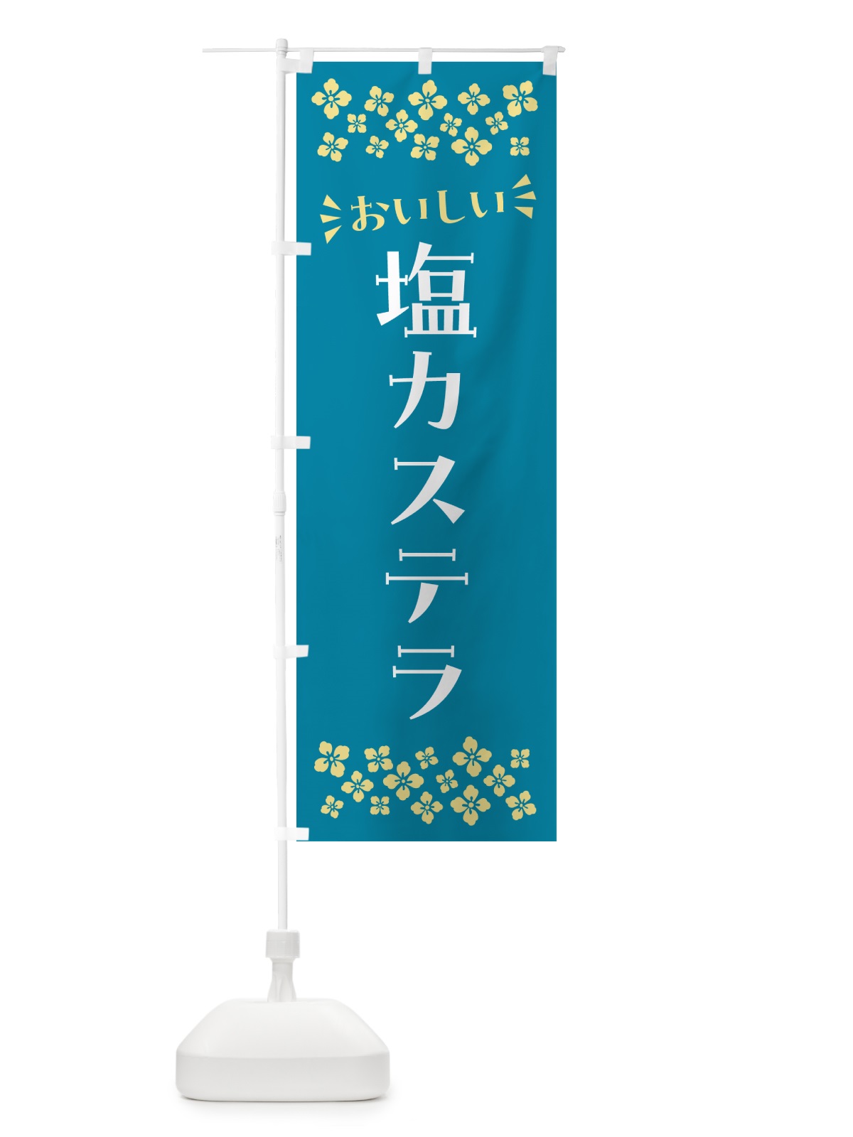 のぼり 塩カステラ のぼり旗 5SAG(デザイン【A】)