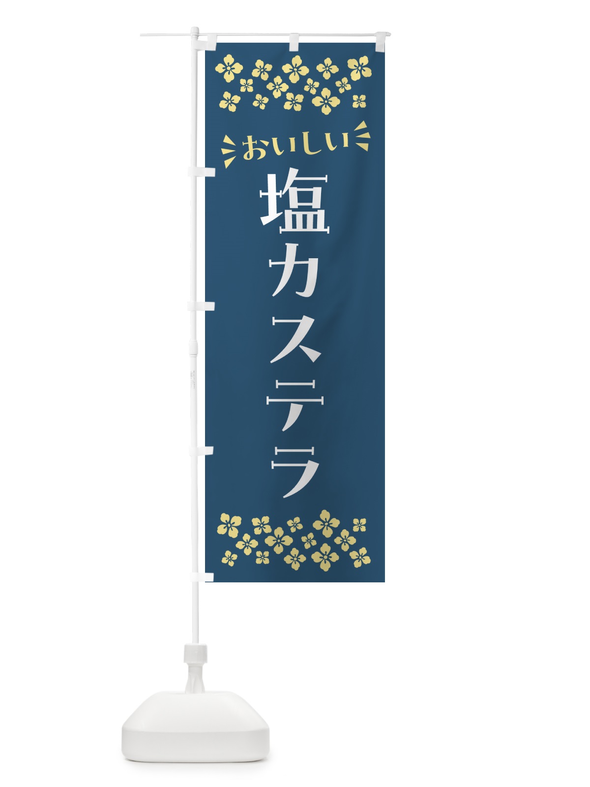 のぼり 塩カステラ のぼり旗 5SAG(デザイン【C】)