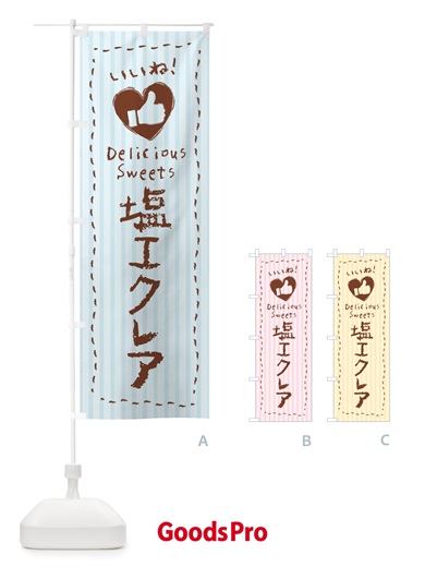 のぼり 塩エクレア・いいね のぼり旗 5SAK
