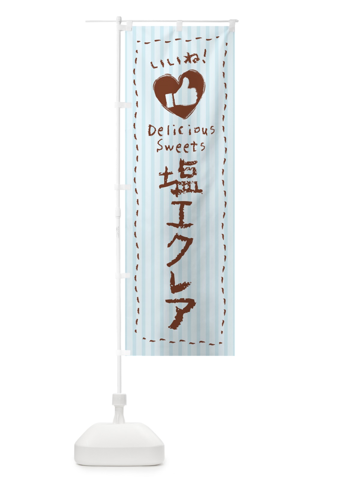 のぼり 塩エクレア・いいね のぼり旗 5SAK(デザイン【A】)