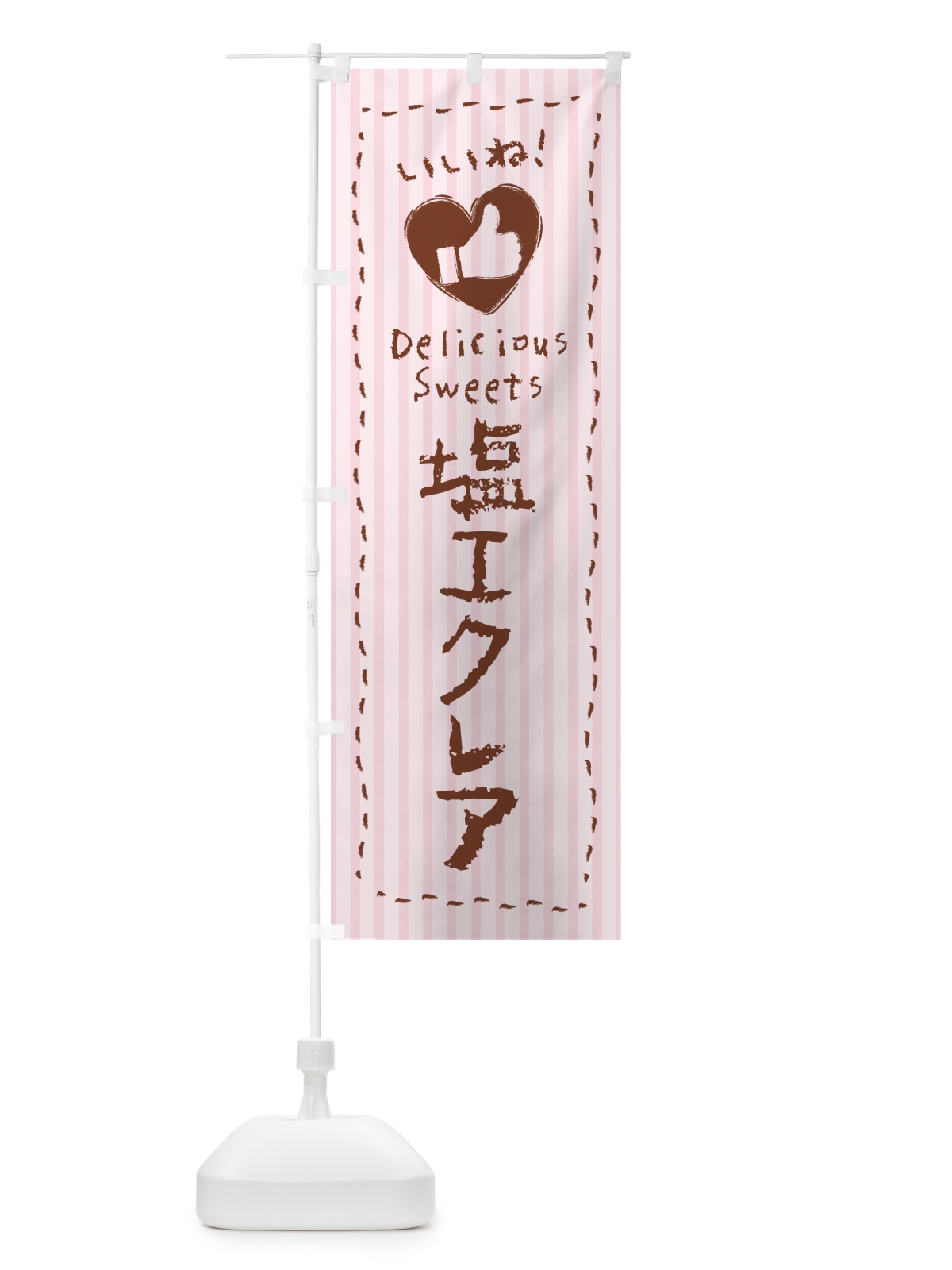 のぼり 塩エクレア・いいね のぼり旗 5SAK(デザイン【B】)