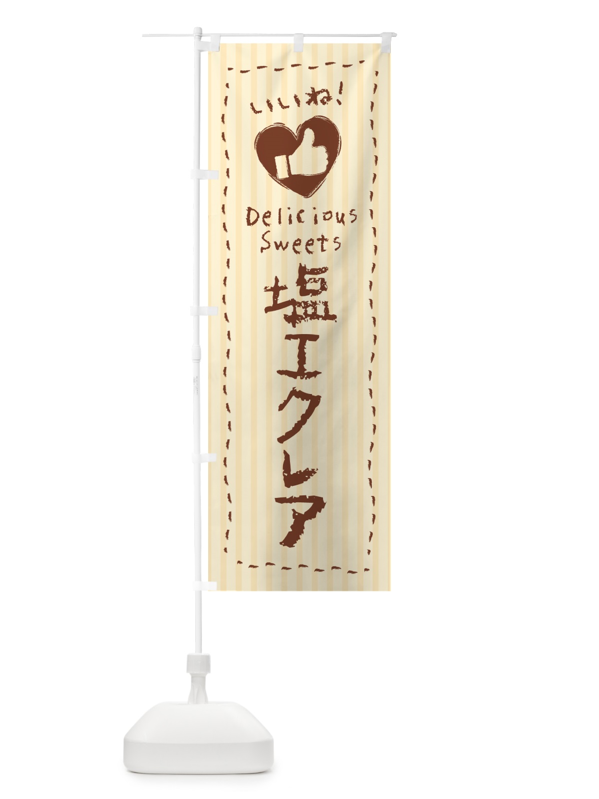 のぼり 塩エクレア・いいね のぼり旗 5SAK(デザイン【C】)