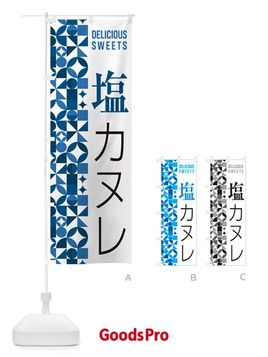 のぼり 塩カヌレ のぼり旗 5SAL